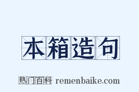 本箱造句是什么意思的图片